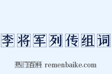 李将军列传组词是什么意思的图片